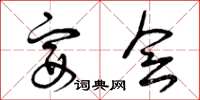 曾庆福宴会草书怎么写