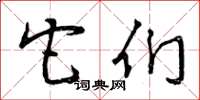 曾庆福它们草书怎么写