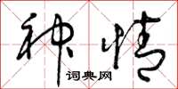 曾庆福神情草书怎么写