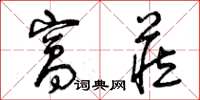 曾庆福窝藏草书怎么写