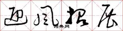 曾庆福迎风招展草书怎么写