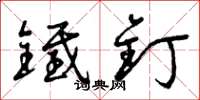 曾庆福铁钉草书怎么写