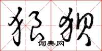 曾庆福狼狈草书怎么写