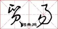 曾庆福贸易草书怎么写