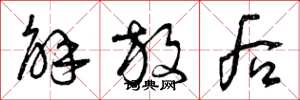 曾庆福解放后草书怎么写