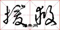 曾庆福援救草书怎么写