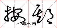 曾庆福按期草书怎么写