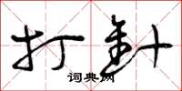 曾庆福打针草书怎么写