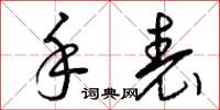 曾庆福手表草书怎么写