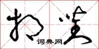 曾庆福相对草书怎么写