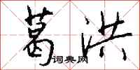 钱沛云葛洪行书怎么写