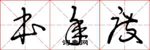 曾庆福本年度草书怎么写