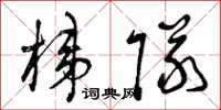 曾庆福梯队草书怎么写