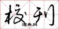 曾庆福校刊草书怎么写