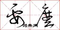 曾庆福要么草书怎么写