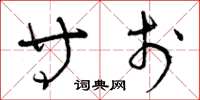 曾庆福等于草书怎么写