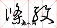 曾庆福条纹草书怎么写