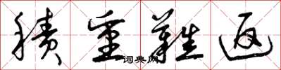 曾庆福积重难返草书怎么写