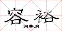 范连陞容裕隶书怎么写