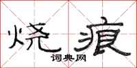 范连陞烧痕隶书怎么写
