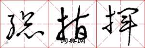 曾庆福总指挥草书怎么写