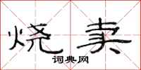 范连陞烧卖隶书怎么写