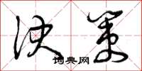 曾庆福决策草书怎么写