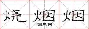 范连陞烧烟烟隶书怎么写