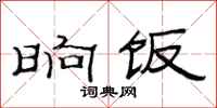 范连陞晌饭隶书怎么写