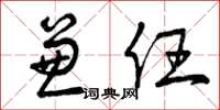 曾庆福兼任草书怎么写