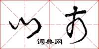 曾庆福门市草书怎么写