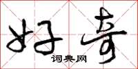 曾庆福好奇草书怎么写