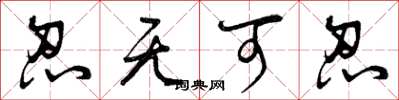 曾庆福忍无可忍草书怎么写