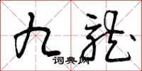 曾庆福九龙草书怎么写