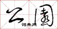 曾庆福公园草书怎么写