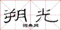 范连陞朔光隶书怎么写