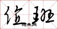 曾庆福值班草书怎么写