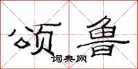 范连陞颂鲁隶书怎么写