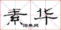 范连陞素华隶书怎么写