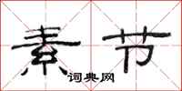 范连陞素节隶书怎么写