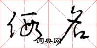 曾庆福假名草书怎么写
