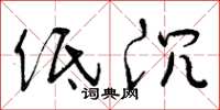 曾庆福低沉草书怎么写