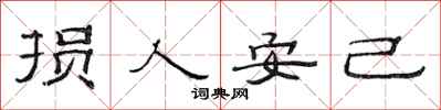 范连陞损人安己隶书怎么写