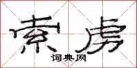 范连陞索虏隶书怎么写