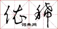 曾庆福依稀草书怎么写