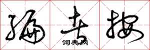 曾庆福编者按草书怎么写