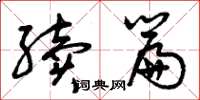 曾庆福续篇草书怎么写