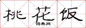 范连陞桃花饭隶书怎么写