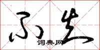 曾庆福不知草书怎么写