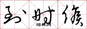 曾庆福到时候草书怎么写